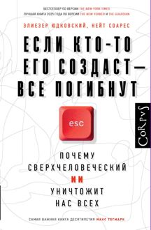 Обложка: Если кто-то его создаст – все погибнут. Почему сверхчеловеческий ИИ уничтожит нас всех