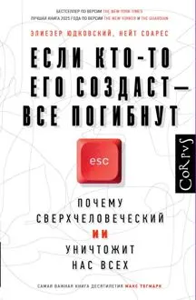 Обложка: Если кто-то его создаст – все погибнут. Почему сверхчеловеческий ИИ уничтожит нас всех