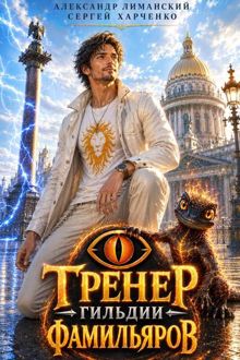 Обложка: Тренер Гильдии Фамильяров 1