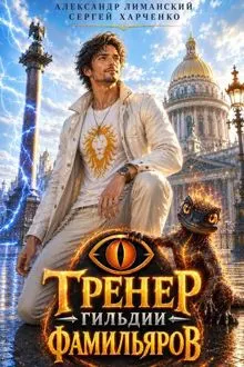 Обложка: Тренер Гильдии Фамильяров 1