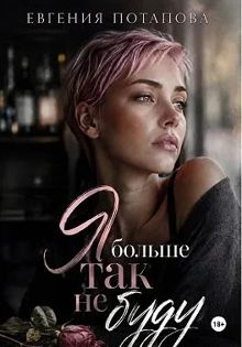 Обложка: Я больше так не буду