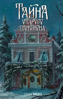 Обложка: Тайна старого пансиона