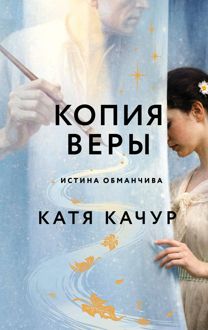 Обложка: Копия Веры