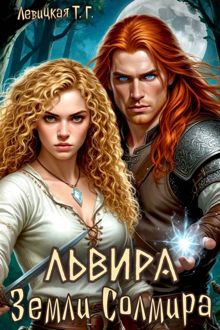 Обложка: Львира. Земли Солмира. Том I