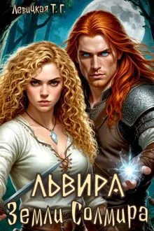 Обложка: Львира. Земли Солмира. Том I
