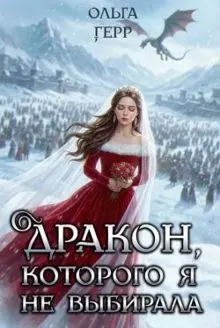 Обложка: Дракон, которого я не выбирала