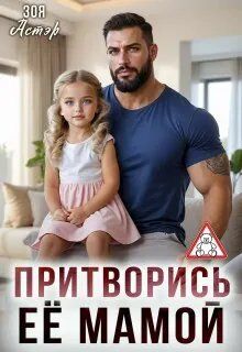 Обложка: Притворись её мамой