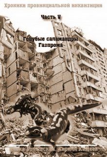 Обложка: Голубые саламандры Газпрома