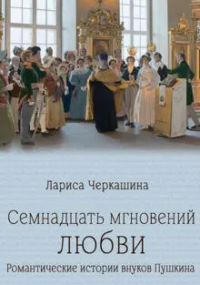 Обложка: Семнадцать мгновений любви. Романтические истории внуков Пушкина