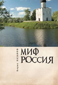 Обложка: Миф Россия. Очерки романтической политологии