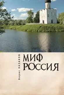 Обложка: Миф Россия. Очерки романтической политологии