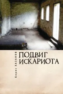 Обложка: Подвиг Искариота