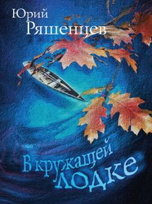 Обложка: В кружащей лодке