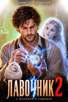 Обложка: Лавочник с молнией в кармане. Том 2