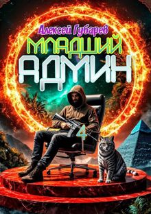 Обложка: Младший админ