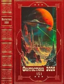 Обложка: Фантастика 2026-151