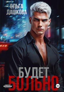 Обложка: Будет больно