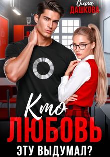 Обложка: Кто любовь эту выдумал?