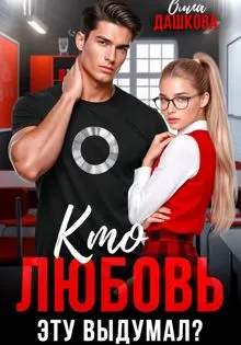 Обложка: Кто любовь эту выдумал?