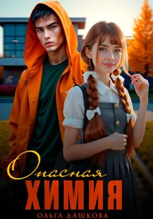 Обложка: Опасная Химия