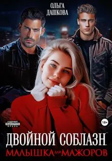 Обложка: Двойной соблазн. Малышка для мажоров