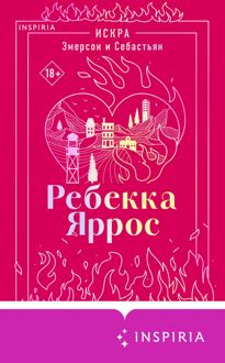 Обложка: Искра. Эмерсон и Себастьян