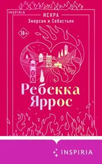 Обложка: Искра. Эмерсон и Себастьян