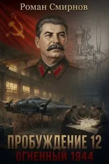 Обложка: Огненный 1944