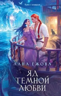 Обложка: Яд темной любви
