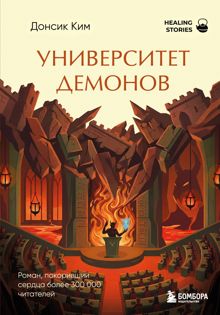 Обложка: Университет демонов