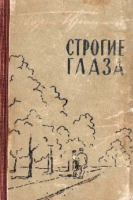 Обложка: Строгие глаза