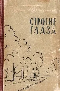 Обложка: Строгие глаза