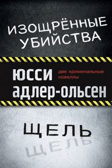 Обложка: Изощрённые убийства. Щель