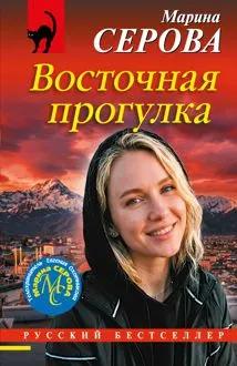 Обложка: Восточная прогулка