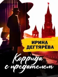 Обложка: Коррида с предателем