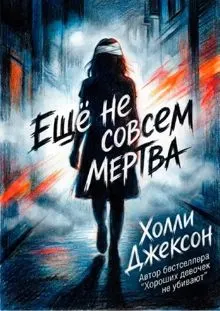 Обложка: Ещё не совсем мертва