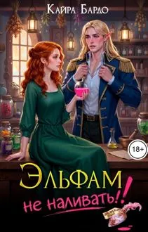 Обложка: Эльфам не наливать!