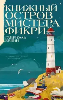 Обложка: Книжный остров мистера Фикри