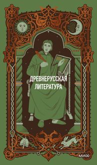 Обложка: Древнерусская литература. Вечные истории