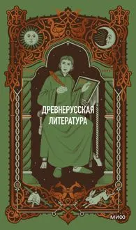 Обложка: Древнерусская литература. Вечные истории