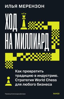 Обложка: Ход на миллиард. Как превратить традицию в индустрию. Стратегия World Chess для любого бизнеса
