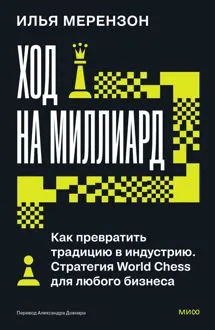 Обложка: Ход на миллиард. Как превратить традицию в индустрию. Стратегия World Chess для любого бизнеса