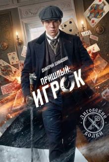 Обложка: Игрок