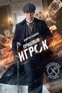 Обложка: Игрок