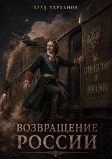 Обложка: Возвращение России