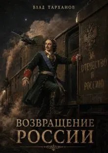 Обложка: Возвращение России