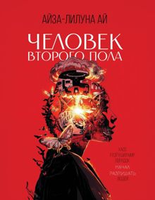 Обложка: Человек второго пола