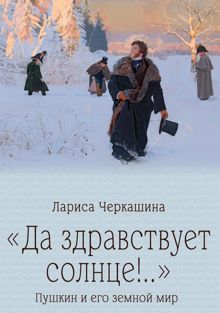Обложка: «Да здравствует солнце!..» Пушкин и его земной мир