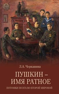 Обложка: Пушкин – имя ратное. Потомки поэта во Второй мировой