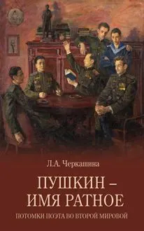 Обложка: Пушкин – имя ратное. Потомки поэта во Второй мировой